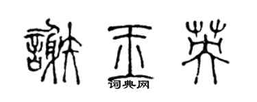 陈声远谢玉英篆书个性签名怎么写