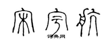 陈声远宋宇航篆书个性签名怎么写