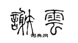 陈声远谢云篆书个性签名怎么写