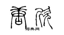 陈声远唐欣篆书个性签名怎么写