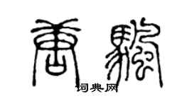 陈声远唐帆篆书个性签名怎么写