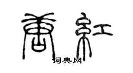 陈声远唐红篆书个性签名怎么写