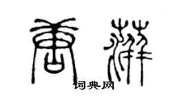 陈声远唐萍篆书个性签名怎么写