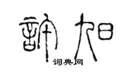 陈声远许旭篆书个性签名怎么写