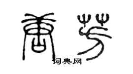 陈声远唐芳篆书个性签名怎么写