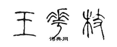 陈声远王花枝篆书个性签名怎么写