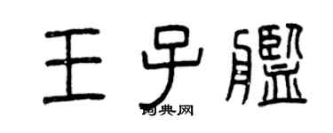 曾庆福王子舰篆书个性签名怎么写