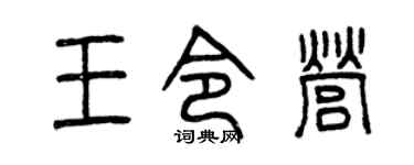 曾庆福王令营篆书个性签名怎么写