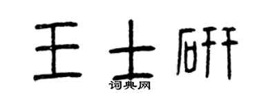 曾庆福王士研篆书个性签名怎么写