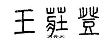 曾庆福王庄登篆书个性签名怎么写