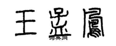 曾庆福王孟凤篆书个性签名怎么写