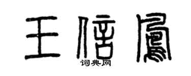 曾庆福王信凤篆书个性签名怎么写