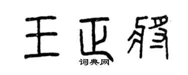 曾庆福王正将篆书个性签名怎么写