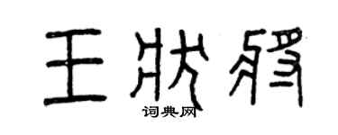 曾庆福王状将篆书个性签名怎么写