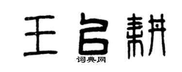 曾庆福王以耕篆书个性签名怎么写