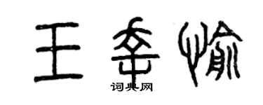 曾庆福王幸愉篆书个性签名怎么写