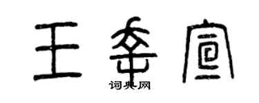 曾庆福王幸宣篆书个性签名怎么写