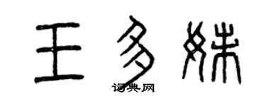 曾庆福王多妹篆书个性签名怎么写