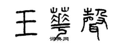 曾庆福王华声篆书个性签名怎么写