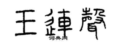 曾庆福王连声篆书个性签名怎么写