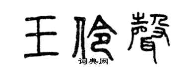 曾庆福王伶声篆书个性签名怎么写