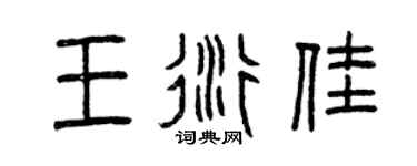 曾庆福王衍佳篆书个性签名怎么写