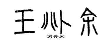 曾庆福王兆余篆书个性签名怎么写