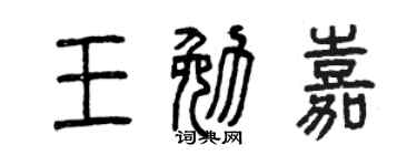 曾庆福王勉嘉篆书个性签名怎么写