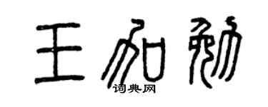 曾庆福王加勉篆书个性签名怎么写