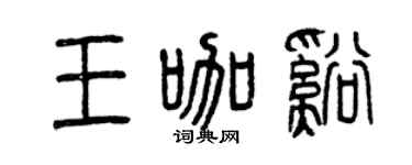 曾庆福王咖溪篆书个性签名怎么写