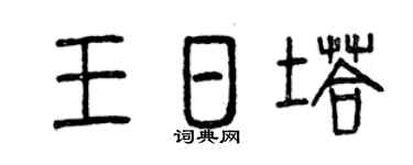 曾庆福王日塔篆书个性签名怎么写