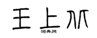 曾庆福王上北篆书个性签名怎么写