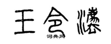 曾庆福王令法篆书个性签名怎么写