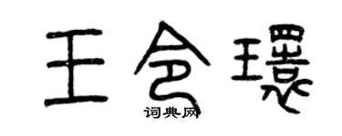 曾庆福王令环篆书个性签名怎么写