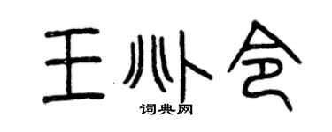 曾庆福王兆令篆书个性签名怎么写