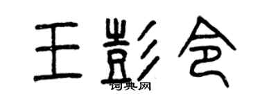 曾庆福王彭令篆书个性签名怎么写