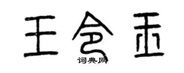 曾庆福王令玉篆书个性签名怎么写