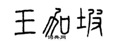 曾庆福王加坡篆书个性签名怎么写