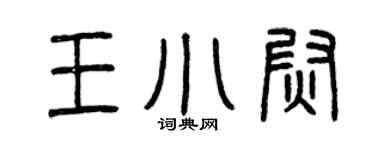 曾庆福王小尉篆书个性签名怎么写