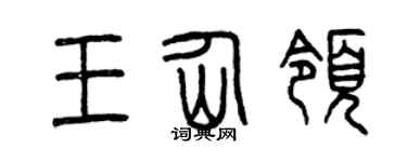 曾庆福王仙领篆书个性签名怎么写