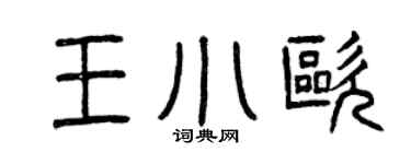 曾庆福王小欧篆书个性签名怎么写