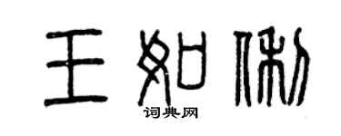 曾庆福王如俐篆书个性签名怎么写