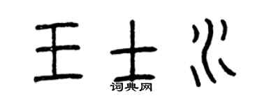 曾庆福王士水篆书个性签名怎么写