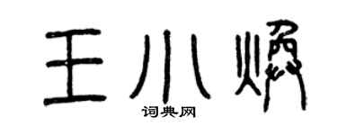 曾庆福王小焕篆书个性签名怎么写