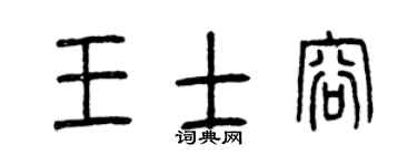 曾庆福王士容篆书个性签名怎么写