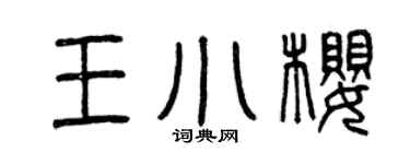 曾庆福王小樱篆书个性签名怎么写