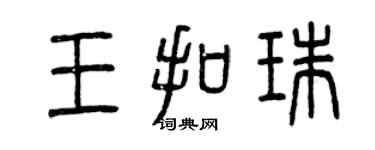 曾庆福王扣珠篆书个性签名怎么写