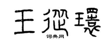 曾庆福王从环篆书个性签名怎么写