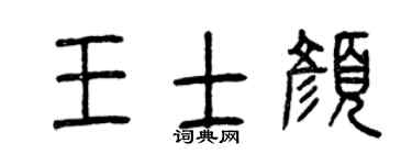 曾庆福王士颜篆书个性签名怎么写