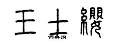 曾庆福王士缨篆书个性签名怎么写